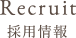 Recruit 採用情報