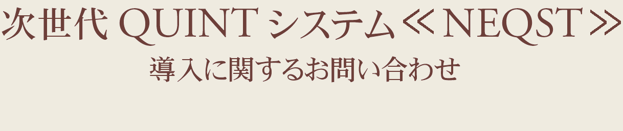 次世代 QUINT システム　NEQST 導入に関するお問い合わせ