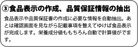 食品表示の作成、品質保証情報の抽出