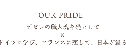 OUR PRIDE ゲゼレの職人魂を礎としてドイツに学び、フランスに恋して、日本が創る